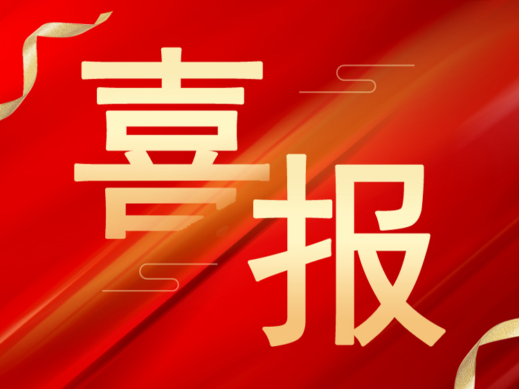 喜报：荣耀体育（中国）荣获山东省机械工业科学技术奖二等奖